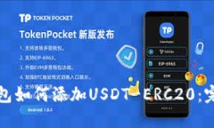 火币钱包如何添加USDT-ERC20：完整指南
