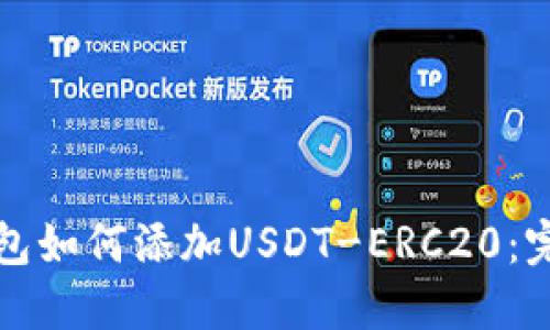 火币钱包如何添加USDT-ERC20：完整指南