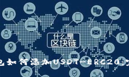 火币钱包如何添加USDT-ERC20：完整指南