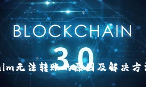 Tokenim无法转账的原因及解决方法解析