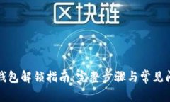 狗狗币钱包解锁指南：完整步骤与常见问题解答