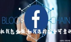 以太坊手机钱包查询：如何选择安全可靠的钱包