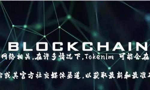 Tokenim 是一个项目或代币，其所属链名称一般会与其运营的区块链网络相关。在许多情况下，Tokenim 可能会在以太坊、币安智能链或其他允许智能合约和代币发行的区块链上运行。

要获取 Tokenim 的具体所属链名称，建议访问 Tokenim 的官方网站或其官方社交媒体渠道，以获取最新和最准确的信息。如果你有进一步的具体问题或需要更多详细信息，请告诉我！