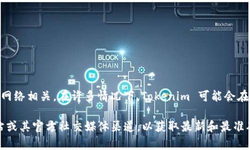 Tokenim 是一个项目或代币，其所属链名称一般会与其运营的区块链网络相关。在许多情况下，Tokenim 可能会在以太坊、币安智能链或其他允许智能合约和代币发行的区块链上运行。

要获取 Tokenim 的具体所属链名称，建议访问 Tokenim 的官方网站或其官方社交媒体渠道，以获取最新和最准确的信息。如果你有进一步的具体问题或需要更多详细信息，请告诉我！