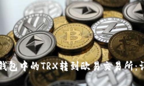 如何将钱包中的TRX转到欧易交易所：详细指南