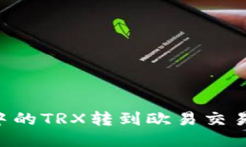 如何将钱包中的TRX转到欧易交易所：详细指南