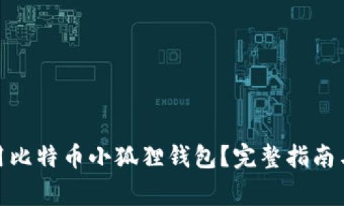 : 如何安全使用比特币小狐狸钱包？完整指南与常见问题解答