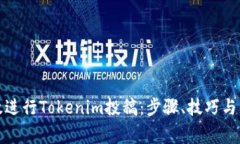 如何有效进行Tokenim投稿：步骤、技巧与常见问答