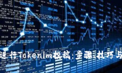 如何有效进行Tokenim投稿：步骤、技巧与常见问答