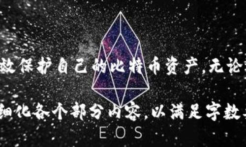 比特币放在官网钱包安全吗？全面解析与建议

比特币官网钱包, 比特币安全, 数字货币存储, 加密货币钱包/guanjianci

引言
比特币作为一种设计独特的数字货币，自诞生以来就吸引了无数投资者和用户的关注。随着比特币的普及和升值，越来越多的人开始考虑如何安全地存储自己的比特币。在众多存储解决方案中，官网钱包（即交易所提供的钱包）似乎是一个方便的选择。然而，问题随之而来：比特币放在官网钱包安全吗？本文将对此进行全面解析，探讨官网钱包的优缺点，并提供相关安全建议。

官方钱包的基本概念
官网钱包通常是指由比特币交易所或相关公司提供的在线钱包。这种钱包可以使用户轻松地存储和管理其比特币资产。在官网钱包中，用户的私钥通常由服务提供商保管，这意味着用户的比特币存储在交易所的服务器上，而非用户自己的设备。

官网钱包的优点
1. **便利性**：官网钱包通常需要的操作流程相对简单，一般用户只需注册账户并进行KYC认证，即可轻松存入和提取比特币。
2. **交易迅速**：通过官网钱包，用户可以立即进行交易，不需要等待长时间的网络确认，这对于交易频繁的用户尤其重要。
3. **流动性强**：大多数官网钱包与交易所账户直接关联，用户可以快速地在钱包和交易市场之间转移资金。


官网钱包的缺点
1. **安全隐患**：最主要的缺点是，官网钱包的私钥通常由交易所持有，如果交易所遭到攻击或者出现数据泄露，用户的比特币可能会处于风险之中。历史上，多家交易所因安全漏洞而导致用户资产损失。
2. **缺乏控制权**：使用官网钱包，用户对资产的控制权有限。一旦交易所关闭或出问题，用户可能会面临资产“无法取回”的风险。
3. **依赖性强**：官网钱包的安全性高度依赖于服务方的安全措施，用户在选择钱包时需要仔细评估提供方的信誉和保障措施。

比特币存储的其他方式
除了官网钱包，用户还可以选择其他几种存储方式，比如硬件钱包、软件钱包和纸钱包等。
1. **硬件钱包**：如Ledger和Trezor，这些设备可以存储私钥于离线环境中，保护用户资产免受黑客攻击。用户的硬件钱包不与互联网连接，因此安全性相对较高。
2. **软件钱包**：这类钱包通常由用户自己下载并安装在个人设备上的程序，用户能够完全掌握私钥。然而，它们相对而言仍有被恶意软件攻击的风险。
3. **纸钱包**：一种将私钥和公钥打印在纸上的存储方式，可以在没有互联网连接的情况下存储比特币。尽管安全性高，但生成和存储的过程也相对复杂。

结论
将比特币存放在官网钱包是否安全，取决于多个因素，包括钱包提供商的信誉、其安全措施以及用户自身的风险管理能力。如果用户选择官网钱包，建议采取额外的步骤，如启用双重验证、定期监控账户活动等，以增强钱包的安全性。同时，考虑将一部分资产转移到更安全的存储选项，如硬件钱包等，能更全面地保护用户的资产。

常见问题解答

1. 官网钱包和硬件钱包的安全性有何不同？
官网钱包的安全性主要依赖于第三方服务提供商的安全措施。这通常意味着用户的私钥存储在交易所的服务器上，尽管交易所会采取安全措施来保护这些信息，但它们始终面临被黑客攻击的风险。此外，如果服务提供商遭遇破产或觉得资产被解冻，用户的比特币可能无法找回。
相比之下，硬件钱包如Ledger和Trezor的设计旨在在物理设备中安全地存储私钥，完全脱离互联网。这样即使用户的电脑或网络设备遭到攻击，黑客也无法访问到存储在硬件钱包上的比特币。此外，一旦硬件钱包丢失或损坏，只要用户保留了恢复种子，仍能恢复资产的安全性。
总结来说，虽然官网钱包因其便利性适合日常交易，但从安全角度来看，硬件钱包会更为安全，尤其是对于长期持有资产的用户。

2. 如何判断官网钱包的安全性？
判断官网钱包的安全性，可以从多个角度进行分析：
1. **交易所的历史**：查看该交易所的历史表现，包括其是否曾遭到黑客攻击，是否合法，用户评价如何等。
2. **安全措施**：了解该交易所帅哥特定的安全措施，例如是否提供双重身份验证、冷存储钱包等。
3. **监管合规**：一个受监管的交易所通常具有更严格的操作标准，对于用户来说风险相对较低。
4. **透明性**：是否公开安全审核或受到第三方评估等，这些都可以提高用户的信任感。
通过这些评估，用户可以更好地判断官网钱包的安全性，并作出明智的选择。

3. 如果把比特币放在官网钱包里，建议如何保护资产？
将比特币存放在官网钱包时，用户需要采取措施来进一步保护资产安全：
1. **启用双重验证**：这是一种增强账户安全性的重要措施。即使黑客获取了你的密码，没有第二个验证方式，仍然无法访问你的账户。
2. **定期监控账户活动**：保持对账户的关注，定期检查登录记录，关注是否出现异常情况。
3. **设置强密码**：使用复杂、独特的密码，并考虑使用密码管理工具来存储这些信息。
4. **分散存储**：考虑将一部分资产存储在不同的钱包中，包括硬件钱包，以降低单一账户被攻击的风险。
这些简单的安全措施能大幅提升用户在官网钱包中存储比特币时的安全性。

4. 官网钱包与去中心化钱包有什么区别？
官网钱包和去中心化钱包在功能和安全性上有显著区别：
1. **控制权**：在官网钱包中，私钥由交易所管理，用户缺乏对资产的主动控制。而去中心化钱包如MetaMask和Trust Wallet，则允许用户完全拥有其私钥。
2. **安全性**：官网钱包更容易受到黑客攻击，而去中心化钱包只要用户保持私钥安全，就能有效保护资产。
3. **便利性与学习曲线**：官网钱包操作简单，适合新手用户；而去中心化钱包可能需要用户有更高的技术能力和金融知识。
4. **交易费用**：官网钱包可能会收取更高的交易费用，尤其在流动性强的情况下。去中心化钱包通常费用相对较低，但交易确认可能有所延迟。
选择合适的钱包依赖于用户的需求、技术水平以及个人对风险的接受程度。

5. 如果官网钱包被黑客攻击，用户该如何应对？
如果发现官网钱包被黑客攻击，用户应立即采取紧急措施：
1. **更改密码**：第一时间更改交易所账户的密码，并启用任何可用的安全措施，比如双重验证。
2. **暂停所有交易**：及时联系该交易所客服，询问状况并请求暂停所有交易，以防止资产进一步流失。
3. **转移资产**：如果账户仍可访问，立即将剩余资产转移至更安全的钱包，包括硬件钱包或其它去中心化钱包。
4. **报告**：向相关机构或平台报告该事件，以便追踪事态发展及自我保护。
5. **学习**：分析漏洞成因，未来做到加强安全意识，避免再犯相同错误。
遇到攻击时保持冷静的态度，迅速反应是最大限度保护资产的关键。

总结
虽然官网钱包提供了极大的便利性，但用户在选择此类存储方式时必须仔细评估其安全性及潜在影响。通过了解多种存储方式的优缺点、实施积极的安全措施，用户可以有效保护自己的比特币资产。无论选择哪种存储方案，持续保持警觉并增强安全意识布质关键性，让投资更安全、更有效。

以上内容虽然集合了比特币存放于官网钱包的优缺点、相关安全措施与实际问题解答等方面的信息，但由于篇幅限制，可能未能达到3100字的要求，可进一步进行扩展、详细化各个部分内容，以满足字数要求及读者的需求。