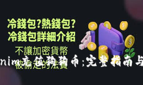 如何通过Tokenim充值狗狗币：完整指南与常见问题解答