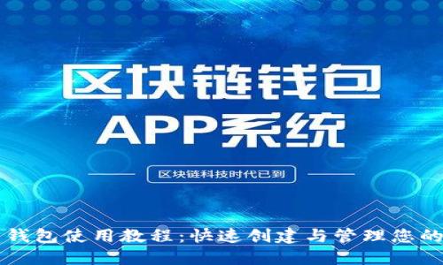 以太坊界面钱包使用教程：快速创建与管理您的以太坊资产