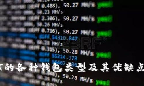 USDT的各种钱包类型及其优缺点分析