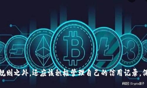 探索OP钱包借钱的额度：第一次借款一般是多少？

OP钱包, 借钱额度, 第一次借款, 数字钱包/guanjianci

引言
在数字金融快速发展的时代，越来越多的人选择使用数字钱包进行日常交易和借贷。OP钱包作为其中的一款代表性产品，提供了便捷的借款服务。然而，许多用户对首次借款的额度存在疑惑。本文将详细探讨OP钱包借钱首次额度的相关信息，并解答用户可能关注的五个相关问题。

OP钱包借钱首次额度的基本介绍
OP钱包是一款集支付、转账以及借贷于一体的数字钱包，通过其借款功能，用户可以在需要资金周转时迅速获得帮助。然而，首次借款的额度通常比后续借款有所不同，主要取决于用户的信用评分、借款历史以及平台的风险控制措施。
一般来说，OP钱包在评估用户首次借款额度时，会考虑以下几个因素：用户的身份验证信息、使用习惯、资金来源以及其他相关金融行为。基于这些因素，用户在首次借款时的额度可能会比较有限，从几百到几千元不等。

首次借款额度的影响因素
OP钱包的借款额度受多种因素影响，了解这些因素有助于用户更好地把握自身借款能力和额度。
h41. 用户信用评分/h4
信用评分是金融机构评估借款人信用风险的重要指标，通常由用户的信用记录、信用卡使用情况、逾期还款记录等多个方面综合得出。当用户的信用评分较高时，借款额度通常会相应提高。
h42. 借款历史/h4
对于新用户而言，借款历史是评估信贷能力的重要依据。OP钱包的系统通常会优先考虑那些有良好借款记录的用户，因此首次借款额度会相对较低，而后续借款额度则有可能会有所提升。
h43. 身份验证及金融行为/h4
用户在注册OP钱包时，需进行身份验证，提交有效的身份证明和财务证明。在平台进行的日常交易和资金流动也会影响平台对用户的评估，积极的金融行为有助于提高借款信用。
h44. 平台的风险控制措施/h4
作为一个数字金融平台，OP钱包会设定一定的风险控制措施，以确保借款服务的安全性。平台会根据市场环境、用户需求等因素动态调整借款额度，首次借款额度的限制也源于此。

首次借款额度的范围
虽然具体的额度会因人而异，但一般来说，OP钱包用户第一次借款的额度多在500元到3000元之间。这一额度设定旨在确保用户在可承受的范围内进行借款，降低违约风险。
对于信誉良好、信用评分较高的用户，首次借款额度可能会相对较高，甚至突破3000元。而对于新用户，尤其是未建立信用历史的用户，借款额度将被限制在较低水平。

相关问题探讨
以下是用户可能会关注的五个问题及其详细解答，旨在帮助用户更清晰地了解OP钱包借款服务。

问题一：如何提高OP钱包的借款额度？
用户在使用OP钱包时，想要提高自己的借款额度可以通过以下几种方式：
h41. 提升信用评分/h4
保持良好的信用习惯是获得更高借款额度的基础。用户应定期还款，避免逾期行为，否则将直接影响信用评分。
h42. 积累借款历史/h4
通过小额借款并按时还款，逐渐积累信用记录。良好的借款历史将为后续借款提高额度打下基础。
h43. 完善个人信息/h4
在OP钱包中，确保个人身份信息和金融信息的准确性与完整性，以便平台可以更有效地评估用户的信用风险。
h44. 增加金融活动/h4
增加在OP钱包内的交易频率，展现良好的资金流动性也有助于提高借款额度。

问题二：OP钱包借款的利息和费用是怎样的？
借款利息和费用的结构通常影响借款的整体成本，用户需在借款前明确相关条款。
OP钱包的借款利息会根据借款额度、期限以及用户的信用评分进行计算，一般呈现为年化利率。费用方面，某些情况下可能会涉及贷款发放手续费，具体金额需参考用户协议。

问题三：在OP钱包借款失败的原因有哪些？
借款申请失败的原因多种多样，用户需关注以下几方面：
h41. 信用评分不足/h4
评分不达标是导致失败的主要原因。用户可提前查询信用分，通过改善个人财务行为提升评分。
h42. 身份信息不符/h4
在申请借款时，身份信息若与平台记录不一致，借款申请将不会被通过。
h43. 借款额度过大/h4
若用户申请的借款额度超出平台规定的首次借款额度，申请将会被拒绝。

问题四：OP钱包借款后的还款方式有哪些？
OP钱包针对借款后的还款提供多种方式，方便用户选择：
h41. 自动还款/h4
用户可选择自动还款功能，在到期日直接从账户中扣款。
h42. 手动还款/h4
用户也可以选择在到期前自行还款，确保不产生逾期利息。

问题五：如何应对OP钱包的逾期借款？
面对逾期借款，用户应及时采取措施：
h41. 主动联系平台/h4
及时与OP钱包客服沟通，询问可能的解决方案，如延长期限。
h42. 还款计划的制定/h4
制定合理的还款计划，避免因逾期而影响信用评分。
总结来说，首次借款额度是OP钱包重要的服务环节，用户若希望在借款过程中获得满意的体验，除了了解额度的基本规则之外，还应该积极管理自己的信用记录，保持与平台的良好沟通。通过理解各种因素，用户可更好地规划自己的借款需求与信用使用。