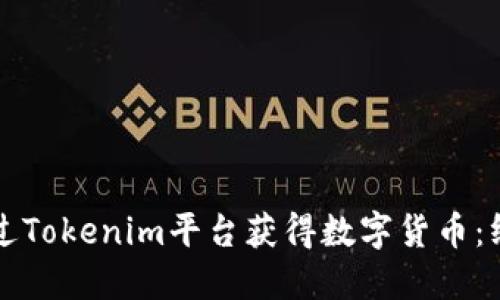 如何通过Tokenim平台获得数字货币：终极指南