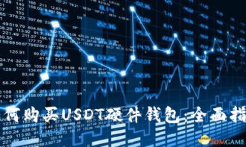如何购买USDT硬件钱包：全面指南