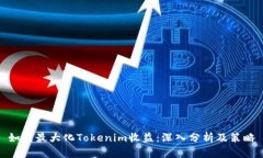 如何最大化Tokenim收益：深入分析及策略