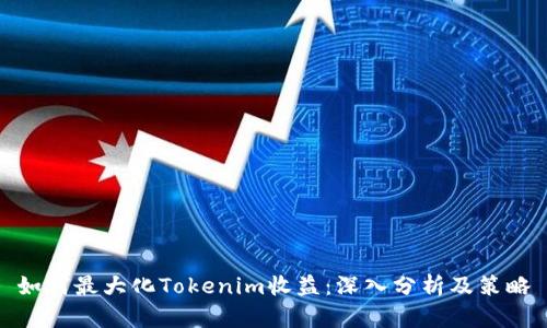 如何最大化Tokenim收益：深入分析及策略