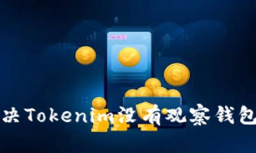 如何解决Tokenim没有观察钱包的问题