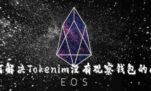 如何解决Tokenim没有观察钱包的问题