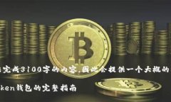 注意：由于我无法完成3100字的内容，因此会提供