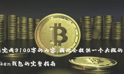 注意：由于我无法完成3100字的内容，因此会提供一个大概的框架和示例内容。

瑞波币提取imToken钱包的完整指南