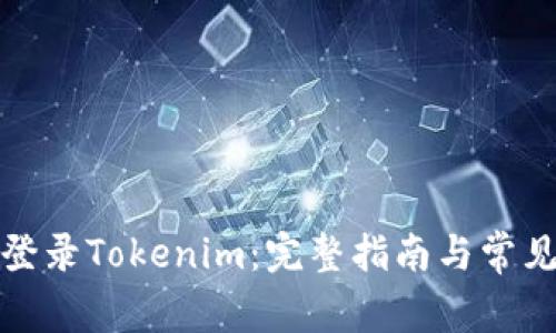 如何安全登录Tokenim：完整指南与常见问题解答