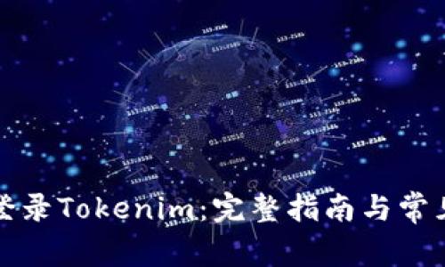 如何安全登录Tokenim：完整指南与常见问题解答