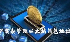 如何安全下载和管理以太坊钱包地址：全面指南