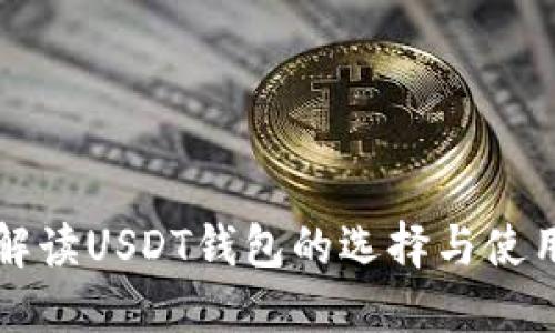 全面解读USDT钱包的选择与使用指南