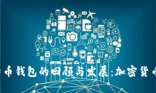 2010年比特币钱包的回顾与发展：加密货币的早期岁月