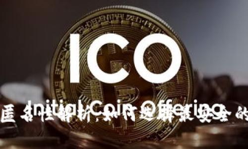 比特币钱包的匿名性解析：如何选择最安全的加密货币钱包