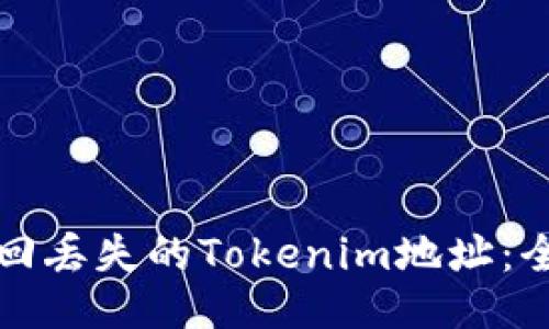 如何找回丢失的Tokenim地址：全面指南