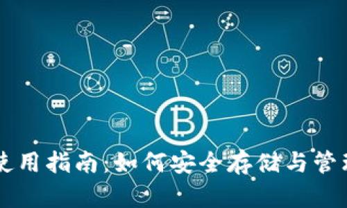 瑞波币钱包使用指南：如何安全存储与管理你的瑞波币