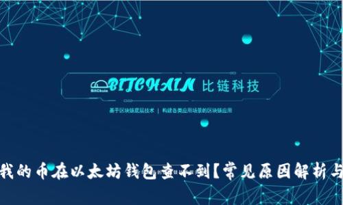 : 为什么我的币在以太坊钱包查不到？常见原因解析与解决方案