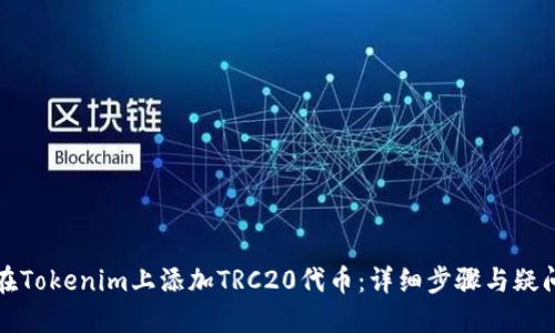 如何在Tokenim上添加TRC20代币：详细步骤与疑问解答