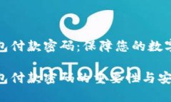 比特币钱包付款密码：保障您的数字资产安全比