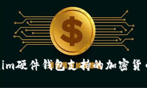 Tokenim硬件钱包支持的加密货币详解