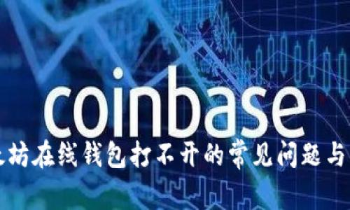 解决以太坊在线钱包打不开的常见问题与解决方案