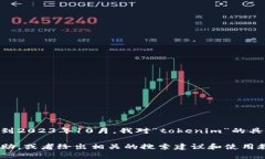 看起来你可能是在询问关于“tokenim”的使用问题