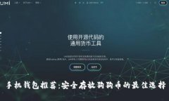 手机钱包推荐：安全存放狗狗币的最佳选择