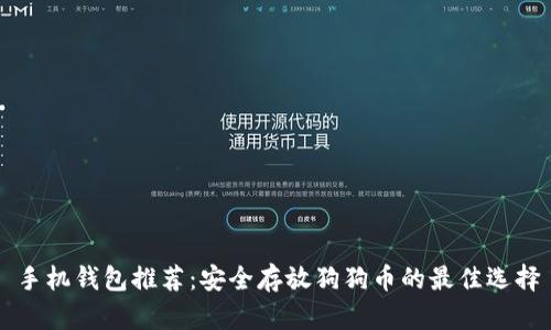 手机钱包推荐：安全存放狗狗币的最佳选择