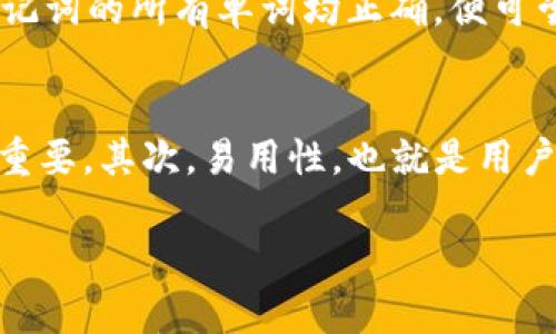 

  如何找回遗失密码的比特币钱包：完全指南 / 
```

关键词

 guanjianci 比特币钱包, 找回密码, 加密货币, 安全性 /guanjianci 
```

### 一、引言

在当今数字货币快速发展的时代，比特币已成为许多人投资和储蓄的首选。与传统货币不同，比特币依赖于密码学及去中心化技术进行交易和管理。随着越来越多的用户涌入这个领域，遗失比特币钱包密码的事件也越来越常见。钱包是存储比特币的地方，而密码则是保护这些数字资产的重要工具。由于比特币的不可逆转特性，一旦用户遗失了钱包的密码，将可能面临资产永远无法找回的危险。本指南旨在详细探讨如何找回遗失密码的比特币钱包，包括预防措施、找回步骤及相关常见问题。

### 二、了解比特币钱包

#### 比特币钱包的种类
在深入讨论如何找回密码之前，首先需要明确比特币钱包的种类。比特币钱包主要分为以下几类：
1. **热钱包**：这种钱包通常在线上，用户可以通过设备访问。例如手机钱包和网页钱包最为常见，适合频繁交易。
2. **冷钱包**：这种钱包是离线存储的，安全性更高。硬件钱包和纸钱包属于此类，主要用于长期保存比特币。
3. **桌面钱包**：用户需下载软件到其计算机上，也算是一种冷钱包，便于管理和使用。
4. **移动钱包**：适用于智能手机，方便随时随地使用。

#### 钱包的组成部分
比特币钱包通常由以下组成部分：
1. **公钥**：类似于银行账户号码，可以用于接收比特币。
2. **私钥**：用于访问和管理钱包内的比特币，相当于银行账户的密码。私钥的安全性至关重要，一旦被盗取，钱包内的比特币将面临风险。
3. **助记词**：一串随机的单词，通常由12个或24个单词组成，用户可以使用助记词恢复钱包。

### 三、遗失密码的后果

遗失比特币钱包的密码不仅会导致数字资产的损失，也会引发一系列问题：
- **资产无法访问**：没有密码及私钥，用户将无法进行任何交易或者转移比特币。
- **对投资的重大影响**：对于那些将比特币作为主要投资的用户，遗失密码意味着财富的损失。
- **心理压力**：面对不可逆转的损失，用户很可能会感受到焦虑和挫败。

### 四、找回遗失密码的方法

#### 1. 使用备份
许多比特币钱包在创建时都会提示用户备份私钥和助记词。如果用户在设立钱包时进行了备份，那么直接查找备份文件是最简单的解决方式。通常备份会存储在一个安全的地方，用户只需找到并恢复即可。

#### 2. 尝试密码变体
用户可以尝试自己的常用密码变体，包括：
- 替换某些字母为数字
- 在常用密码前后添加特殊字符
- 使用不同的大小写组合等
如果用户在平时有记录习惯，并且对密码的构造有一定的记忆，那么尝试变体是有效的。

#### 3. 使用密码恢复软件
市场上存在一些专门用于比特币钱包密码恢复的软件。这类软件通过算法尝试各种组合来找回密码。虽然这些软件的成功率不高，但假如用户没有其他选择，这是一个可考虑的选项。

#### 4. 求助于专业服务
一些专业的代币恢复服务可以帮助用户找回遗失密码。这些服务通常会收取一定的费用，但可能会以较高的概率恢复访问权。用户在选择时，一定要谨慎，确保服务商的信誉，以防被骗。

### 五、预防措施

为了避免未来再次出现密码遗失的问题，用户可以采取以下预防措施：
- **定期备份**：将钱包信息、助记词和私钥进行定期备份，并存储在多个安全位置。
- **使用密码管理工具**：可以使用密码管理软件安全存储密码。
- **分散存储**：将比特币分散存储在多个钱包中，以降低单一钱包的风险。 

### 六、常见问题解答

#### 1. 遗失比特币钱包密码可以有什么后果？
遗失比特币钱包密码可能带来的后果是复杂而深远的。首先，失去对比特币的访问权意味着无法进行任何相关的资产交易或管理操作。这是最直接的后果。纵使钱包里的比特币仍然存在，但它们相当于被锁在一个无法打开的“金库”里。其次，遗失密码会对用户的投资造成重大影响。在数字货币市场，价格波动剧烈，用户可能错过高价抛售或低价买入的良机。此外，从心理层面来看，用户会感到挫败和焦虑，甚至可能对数字货币产生恐惧心理。这种心理负担在过去一年中燥热的加密市场尤为明显，持币人可能因为对资金的无力掌控而感到巨大的精神压力。

#### 2. 如何安全储存我的比特币钱包密码？
为了安全地储存比特币钱包密码，有几个关键的方法。首先，使用密码管理器。不少密码管理器能够加密存储密码，并且可以生成强密码，这大大提高了密码的安全性。其次，应该使用多重备份。一种常见的方法是将钱包的私钥和助记词抄写在纸上，放在安全的地方，比如保险箱或安全的区域。此外，用户可以选择将其备份分散存储在不同安全地点，降低单点故障的风险。如果用户非常重视这些资产，可以考虑将其抄写在几个不同的纸条上，分开放置在多个保险措施中进行严格保护。最后，避免在设备、电子邮件和云存储中保存任何敏感信息，以免被黑客攻击。

#### 3. 比特币钱包的安全性如何？
比特币钱包的安全性取决于多个因素，包括使用的钱包类型、安全设置、存储方式等。热钱包通常由于在线存储而面临更高的风险，黑客可能通过网络攻击窃取用户信息。因此，冷钱包更加安全，尤其是硬件钱包和纸钱包。其本质在于私钥的物理存储方式，极大避免了互联网攻击的风险。同时，用户应该采取适当的安全措施，例如复杂密码、多因素身份验证，定期更新软件，以及立即安装安全漏洞修复。钱包用户还应时刻关注网络安全及社区警告，如发现可疑活动需尽快改变密码并更换支付方式，确保资产安全。

#### 4. 遗失密码后，如何判断助记词是否有效？
助记词通常是由特定字典中选出的随机单词组成，用户在重启钱包时可使用这些单词进行恢复。如果用户怀疑助记词无效，首先需要确保单词的顺序和拼写都是正确的。其次，检查是否遗漏了某个单词，或是在使用其他设备时拼写方式不同导致错误。如果确定了助记词的所有单词均正确，便可尝试在钱包中进行恢复。如果仍然无法顺利恢复，可以考虑专业的恢复工具或服务，帮助检查该助记词是否能够得到账户中的比特币。

#### 5. 如何选择比特币钱包？
选择比特币钱包时，用户需要考虑多个方面。首先，安全性是关键。选择冷钱包还是热钱包，用户需根据自己的需求和交易频率做出明智选择。如果主要用于长期存储，那冷钱包是上佳选择；如果想频繁交易，热钱包则适合。此外，用户是否需多种加密货币的支持，也很重要。其次，易用性，也就是用户的使用习惯。某些钱包界面复杂，需更长时间适应，而另一些则简单易用。最后，有关平台的口碑和用户评价也要关注。可以查看相关评测和社区反馈，确保所选钱包可靠安全。综合这些因素后，用户还需定期进行软件更新，确保钱包能够随时应对潜在的安全威胁。

### 结语

遗失比特币钱包密码是一件非常棘手的事情。然而，通过适当的方法和预防措施，用户可以最大程度上减少这类事件带来的负面影响。通过了解比特币钱包的种类和工作原理，用户能够更好地管理其数字资产。在选择钱包时，不仅要关注其功能，还需考虑钱包的安全性和恢复选项。希望本指南能帮助用户在遇到相关问题时有所借鉴，勇敢探索数字货币的世界。