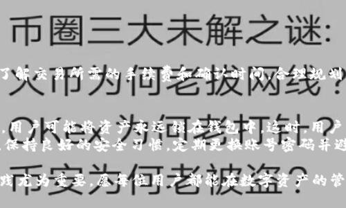   USDT数字钱包app下载：如何高效管理您的数字资产 / 

 guanjianci USDT, 数字钱包, 加密货币, 下载 /guanjianci 

一、什么是USDT数字钱包
在享受现代金融自由的同时，区块链和数字货币的普及给我们生活带来了许多便利。USDT（泰达币）是一种以美元为基础的稳定币，它能够在数字货币和现实货币之间架起一道桥梁。为了有效管理和存储USDT及其它数字资产，许多人选择使用数字钱包。
数字钱包是一种在线或离线的软件，用于存储、管理和交易加密货币。与传统的钱包不同的是，数字钱包不仅能够存储货币，还可以记录每一笔交易，使用户能够更好地管理自己的财务。

二、USDT数字钱包的种类
根据功能和使用场景的不同，USDT数字钱包可以分为以下几类：
ul
    listrong硬件钱包/strong：类似于USB设备，安全性高，适合长期持有大额资产的用户。/li
    listrong软件钱包/strong：安装在电脑或手机上的应用，使用方便，适合频繁交易的用户。/li
    listrong在线钱包/strong：云端存储的钱包，适合随时随地访问，但安全性相对较低。/li
    listrong纸钱包/strong：通过打印私钥和公钥的方式提供安全存储，但需要妥善保管纸张。/li
/ul

三、USDT数字钱包的选择标准
在选择USDT数字钱包时，用户应该考虑以下几个方面：
ul
    listrong安全性/strong：钱包必须具备良好的安全机制，例如双重认证、冷存储等。/li
    listrong用户体验/strong：界面友好操作简单，可以快速进行交易。/li
    listrong支持的币种/strong：确保钱包支持USDT及其它数字资产。/li
    listrong手续费/strong：了解在交易过程中产生的额外费用。/li
    listrong客户支持/strong：优质的客户服务将为用户提供更好的体验。/li
/ul

四、如何下载USDT数字钱包应用
下载USDT数字钱包非常简单，只需遵循以下几个步骤：
ol
    li访问官方网页或应用商店，根据设备选择对应的应用。/li
    li下载安装程序，按照提示完成安装。/li
    li注册账户并完成身份验证（如果需要）。/li
    li设置安全措施，例如密码和双重身份验证。/li
/ol
一旦完成这些步骤，您就可以开始使用您的USDT数字钱包来进行存储和交易了。

五、如何安全使用USDT数字钱包
确保安全使用USDT数字钱包是每个用户都必须关注的重点。以下是一些基本的安全建议：
ul
    listrong使用强密码/strong：避免使用容易猜测的密码，并定期更换。/li
    listrong启用双重认证/strong：为账户添加一层额外的保护。/li
    listrong定期备份/strong：定期备份钱包数据，以防丢失。/li
    listrong警惕钓鱼攻击/strong：确保只在官方页面进行交易，避免泄露账户信息。/li
/ul

问题1：USDT和其他数字货币有什么区别？
USDT即泰达币是一种稳定币，其价值与美元等法定货币保持1:1的锚定关系。这使得USDT在数字货币市场上相对稳定。相比之下，如比特币等其他主流数字货币价值波动较大，因此被视为高风险投资。
稳定币主要用于保护价值、进行支付以及作为其他加密货币的交易对。因此，USDT具有很强的应用场景，包括交易所交易、跨境支付和数字资产的存储等。
此外，USDT的另一个显著优势是，它能够与区块链技术结合，方便用户进行数字资产的转移和管理。不同于传统银行转账的时间延迟，USDT可以实现几乎实时的在线转账。
另外，USDT的发行方——Tether公司声称每个USDT都有相应的法定货币作为支撑。然而，这也引起了市场上对其透明度的质疑。因此，在选择使用USDT进行交易前，用户需要充分了解相关信息，以做出适合自己的选择。

问题2：如何有效管理USDT数字资产？
有效管理USDT数字资产的关键在于选择合适的钱包、时机和策略。首先，用户必须归纳自己的需求，是倾向于长期持有还是频繁交易，以便选择适合的数字钱包。
其次，定期跟踪市场动态、了解技术分析、基本面分析等因素也是非常必要的。在合适的时间点出入市场，可以有效降低交易风险。此外，分散投资也是一种有效管理风险的策略，不应将所有资金集中于USDT或任何单一资产。
最后，定期审查资产组合和投资策略是必不可少的，确保投资组合与市场情况相匹配，及时进行资产调仓。

问题3：数字钱包的安全性如何保障？
数字钱包的安全性是重中之重，用户需要在使用前了解相关的安全措施。首先，选择声誉良好的数字钱包是基础，查看其历史、用户评价及安全性评级。此外，使用硬件钱包存储大量资产也将显著提高安全性。
对于软件钱包，则需要定期更新应用程序，并将设备保持在安全状态中，避免公共Wi-Fi等不安全网络的连接。此外，启用双重认证、定期变更密码以及妥善保管私钥等都是必不可少的措施。
除了个人措施，有必要关注钱包服务商的信息披露和透明度，合理评估其资质，选择确保用户资金安全的机构。

问题4：如何在数字钱包中进行交易？
在数字钱包中进行交易通常较为简单，只需遵循以下步骤：
ol
    li登录钱包，通过资金管理功能选择转账或交易选项。/li
    li输入目标地址、金额等信息，仔细确认无误。/li
    li根据钱包规定确认交易，包括输入密码或双重认证等。/li
/ol
成功发起交易后，系统会生成交易记录及时反馈用户，用户也可以在钱包后台查看交易详情。此外，用户需要了解交易所需的手续费和确认时间，合理规划交易时机，避免高峰时段的延迟。

问题5：如果丢失私钥或账户信息，该怎么办？
丢失私钥或账户信息无疑是数字钱包用户面临的最大风险，尤其是针对那些没有备份的用户。如果丢失私钥，用户可能将资产永远锁在钱包中。这时，用户应尽快寻找任何可用的备份，包括电子邮件、文件存储等，以期恢复账户信息。
对于用户来说，事先制定多种备份和恢复方式是非常有必要的，如使用密码管理器、写下私钥并藏好等。同时，保持良好的安全习惯，定期更换账号密码并避免在不安全的地方存储敏感信息。总之，教育自己了解数字资产的安全知识和管理方法，才能有效减少风险。

以上就是关于USDT数字钱包app下载及相关内容的详细介绍。在不断发展的数字货币世界中，保持学习和实践尤为重要，愿每位用户都能在数字资产的管理中游刃有余，获得满意的收益。
