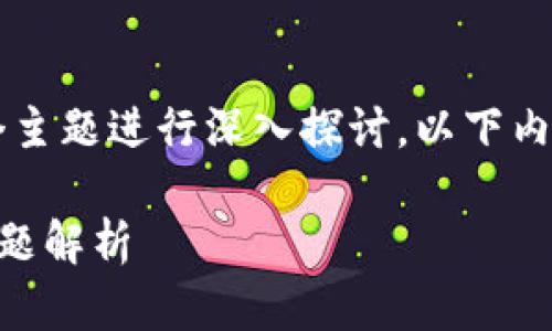 注意： 本次回答将围绕“OKEx多链钱包导入Tokenim”这个主题进行深入探讨。以下内容将包括、相关关键词、详细介绍以及5个相关问题的解答。

如何在OKEx多链钱包中导入Tokenim？详细指南和常见问题解析