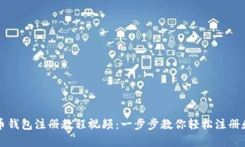 泰达币钱包注册教程视频：一步步教你轻松注册和使用