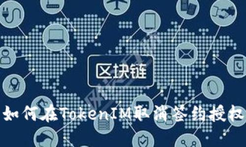 如何在TokenIM取消签约授权