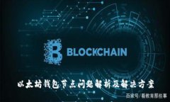 以太坊钱包节点问题解析及解决方案