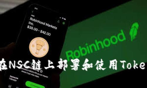 如何在NSC链上部署和使用Tokenim币
