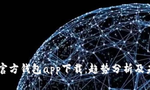 以太坊官方钱包app下载：趋势分析及未来展望